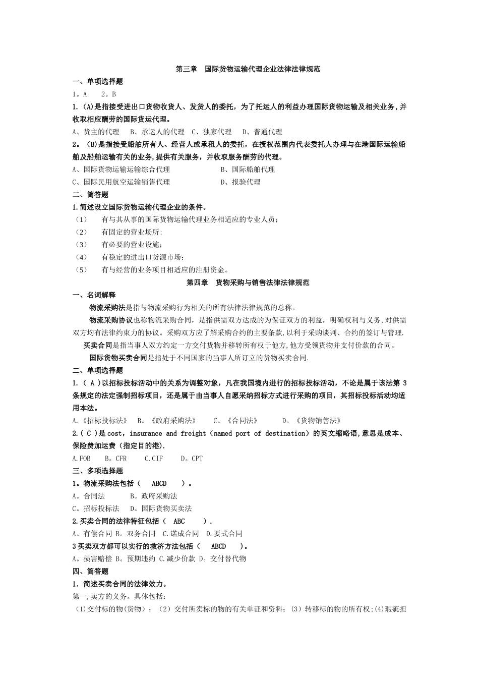 物流法律法规各章节课后作业_第3页