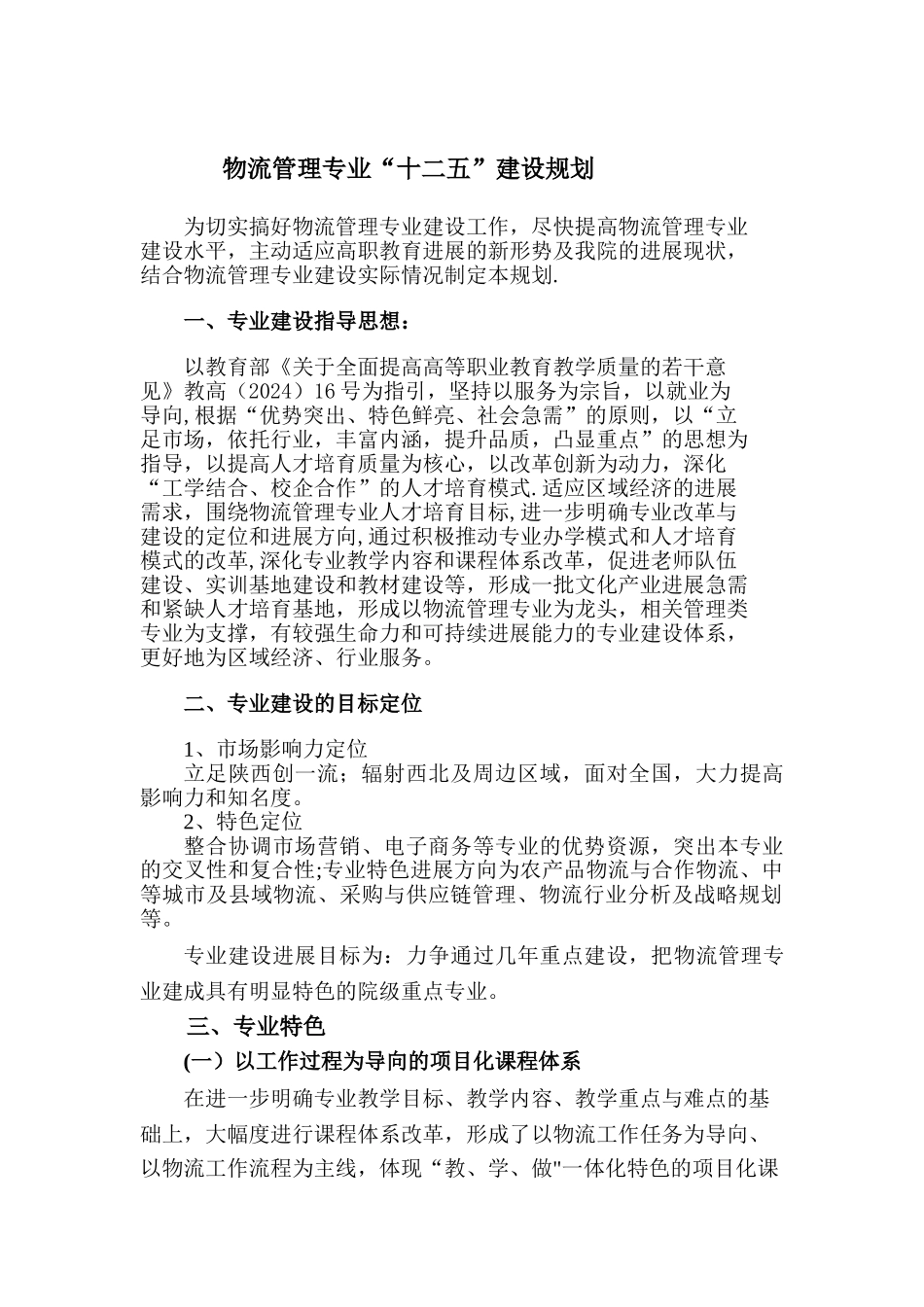 物流管理专业发展规划_第1页