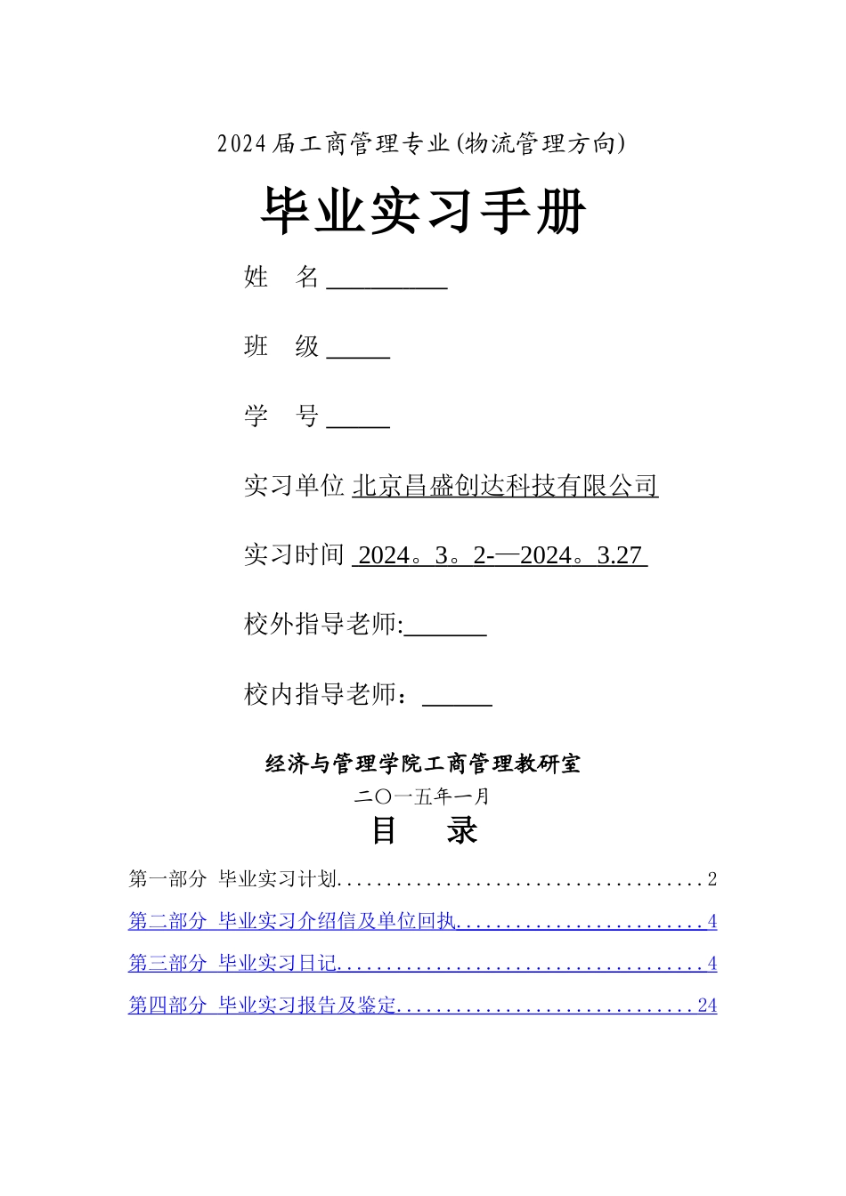 物流管理-毕业实习手册_第1页