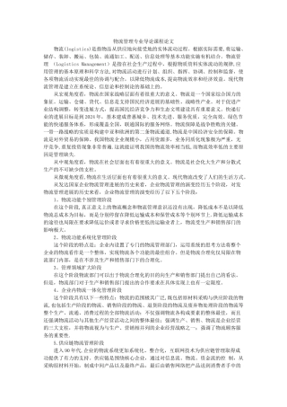 物流管理专业导论课程论文