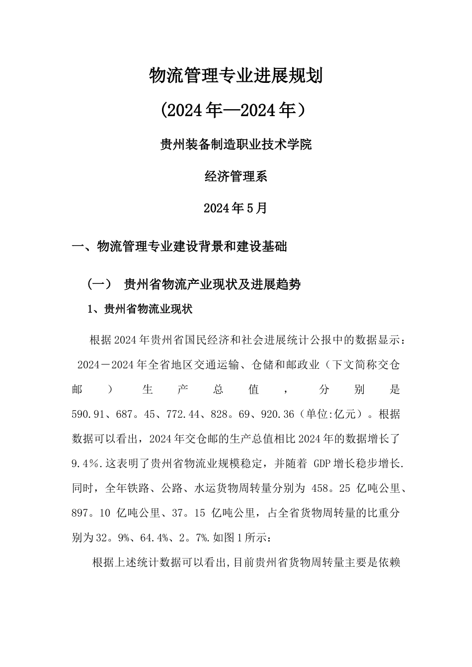 物流管理专业建设与发展规划_第1页