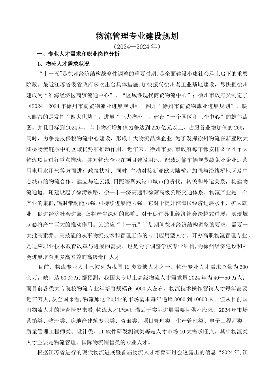 物流管理专业建设规划_第1页