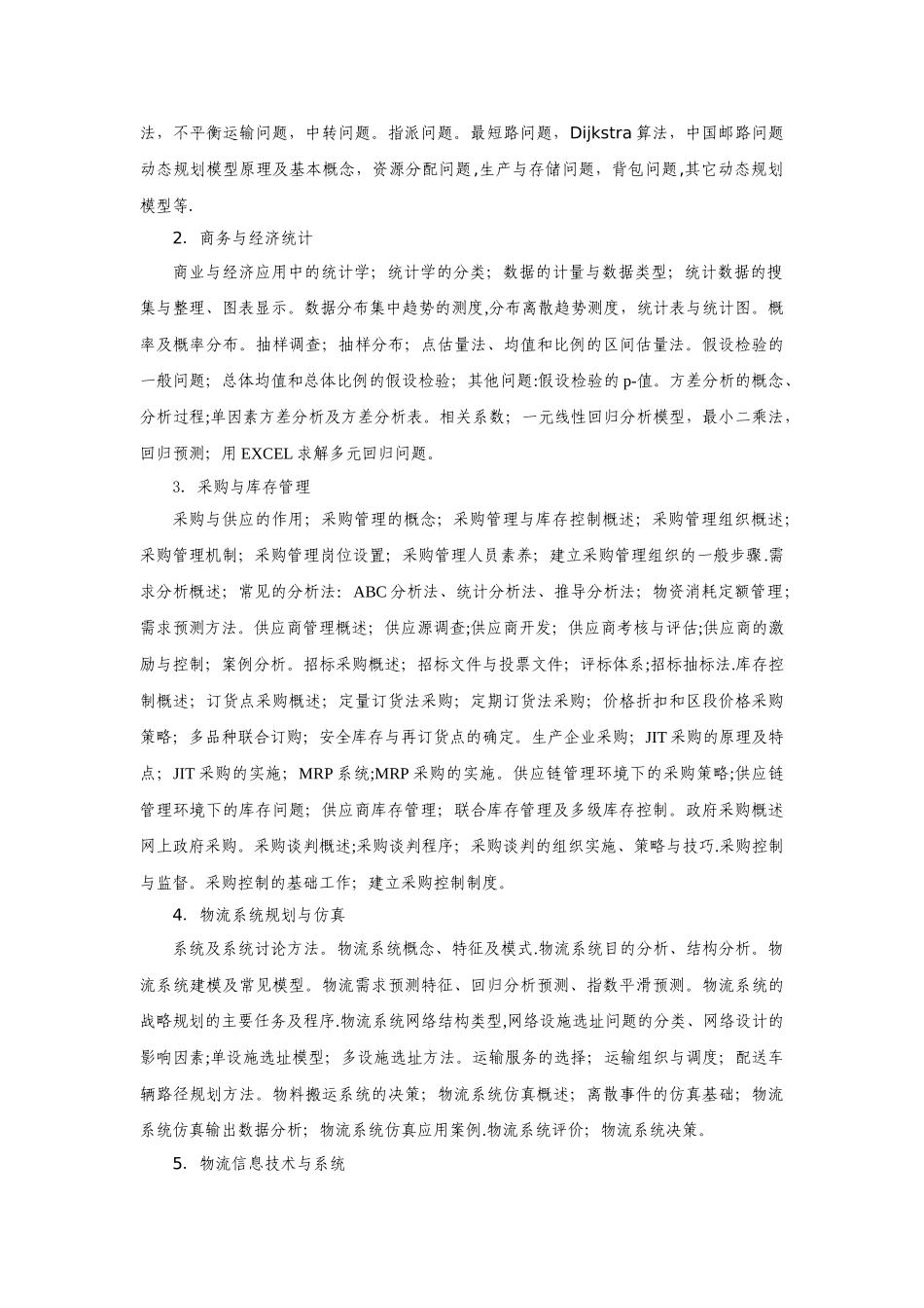 物流管理专业教学计划_第2页