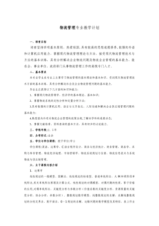 物流管理专业教学计划