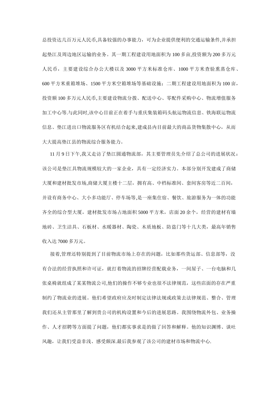 物流管理专业毕业实习目的与实习内容_第3页