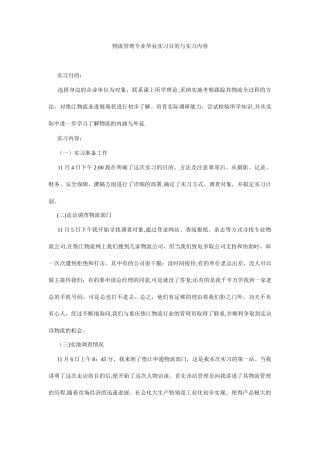 物流管理专业毕业实习目的与实习内容