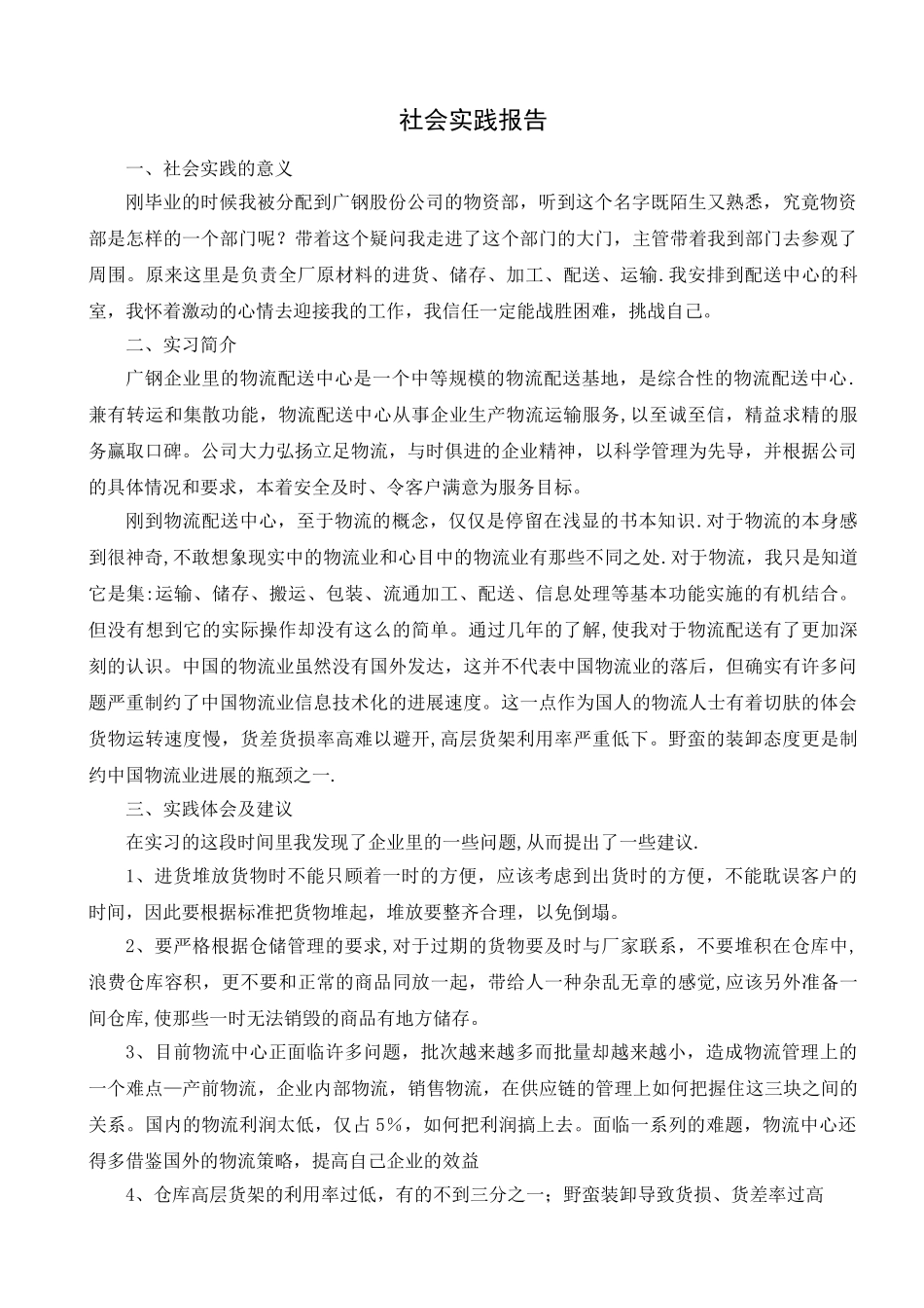 物流管理专业社会实践报告范例_第1页