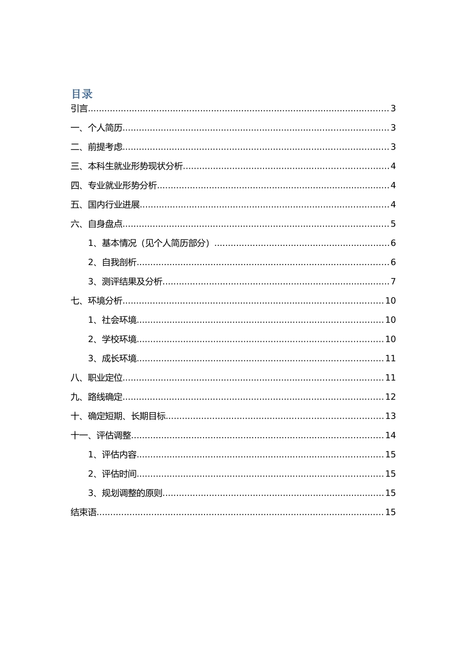 物流管理专业职业生涯规划书_第2页