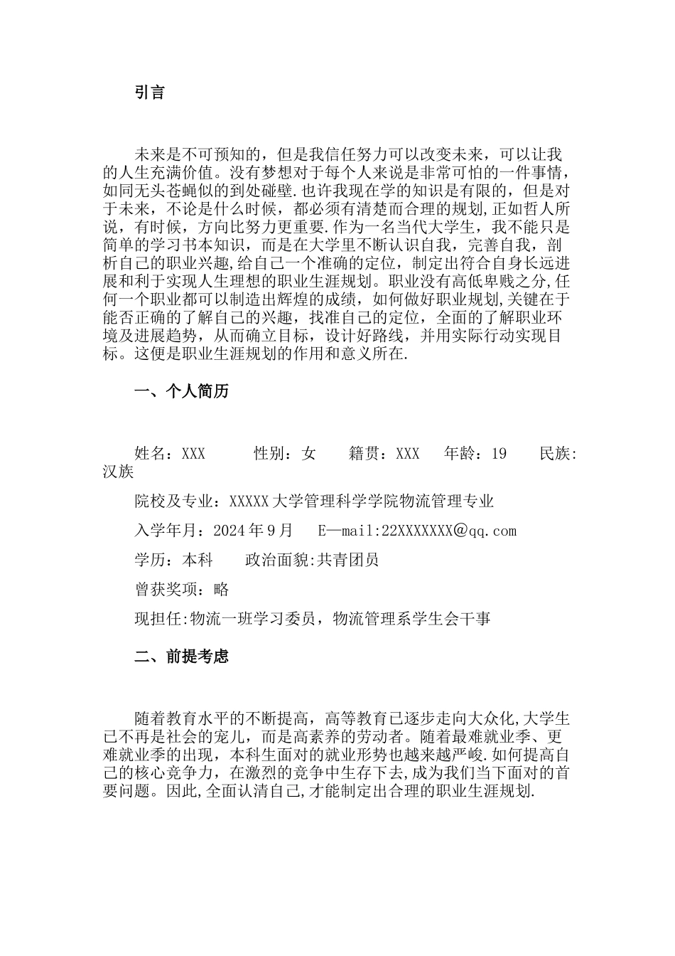 物流管理专业职业生涯规划书_第3页