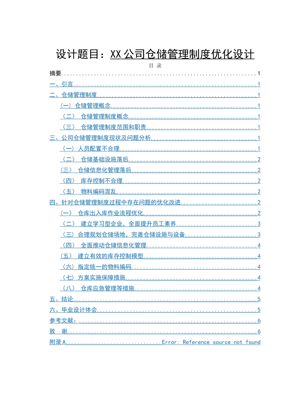 物流管理专业毕业设计_第1页