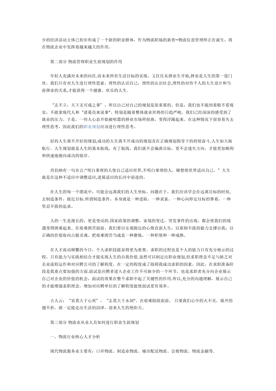 物流管理专业职业生涯规划书范文_第2页