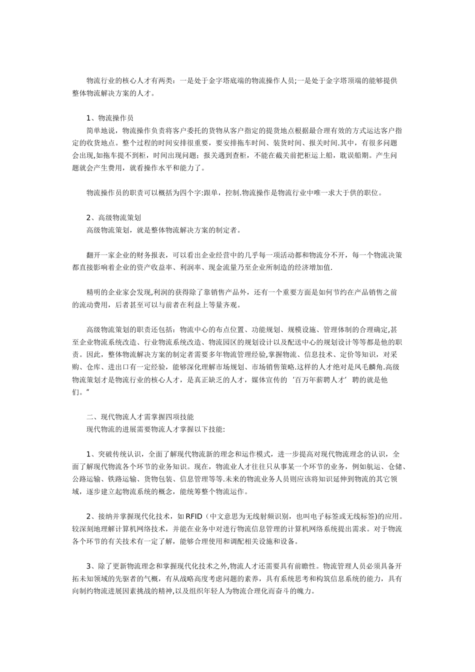 物流管理专业职业生涯规划书范文_第3页