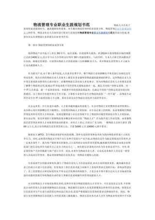 物流管理专业职业生涯规划书范文