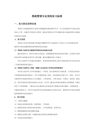 物流管理专业顶岗实习标准