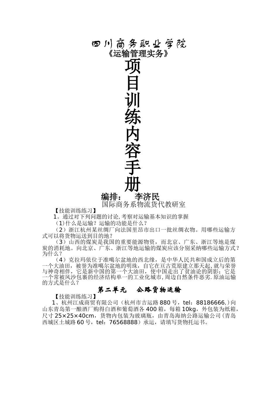 物流管理专业运输单证实训手册_第1页