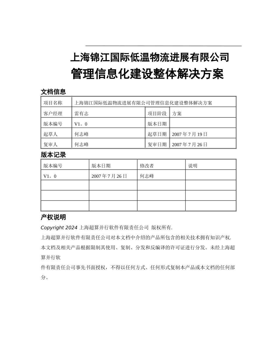 物流管理信息平台整体建设方案_第1页