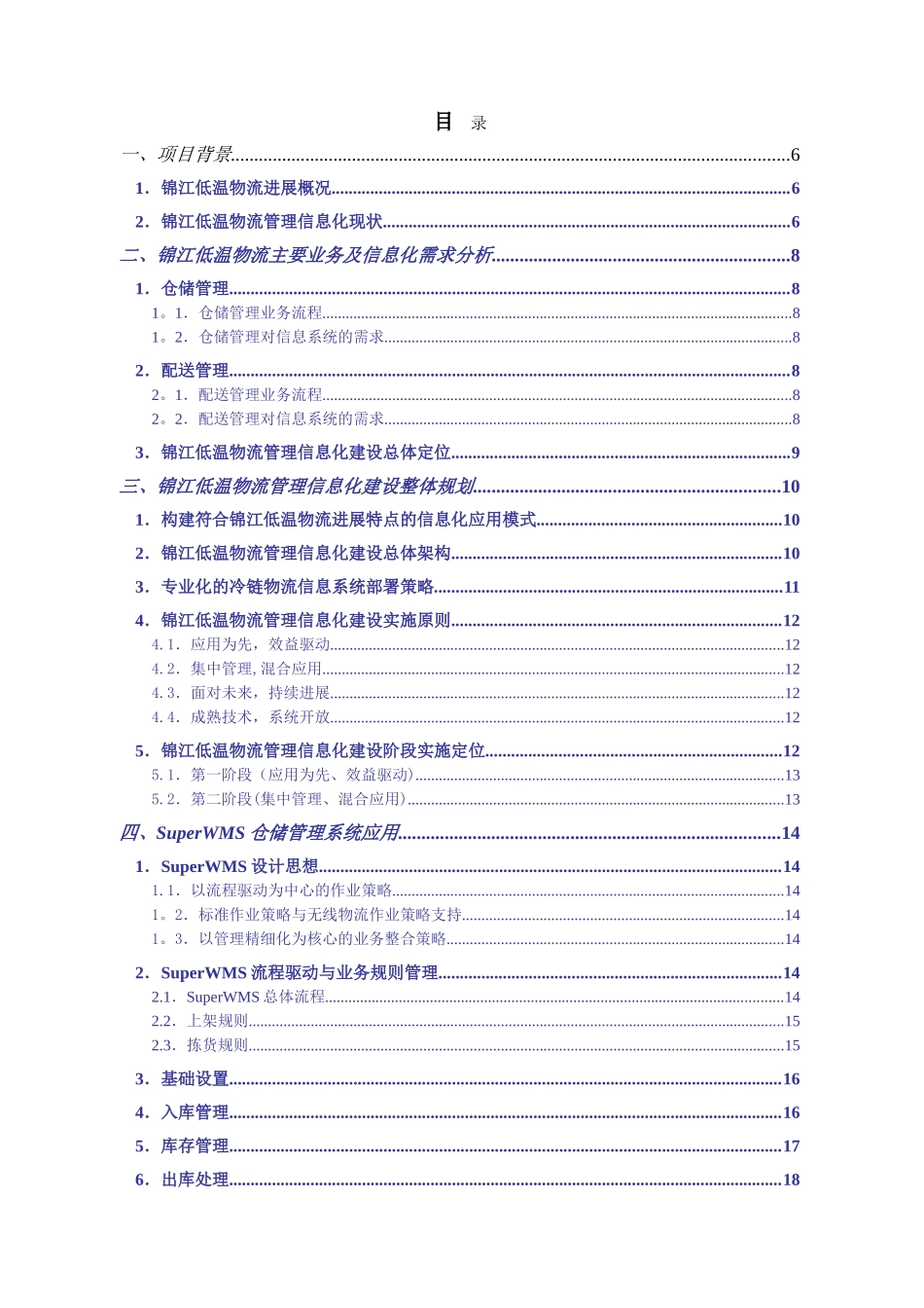 物流管理信息平台整体建设方案_第2页
