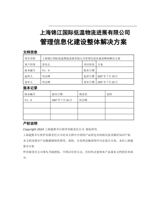 物流管理信息平台整体建设方案