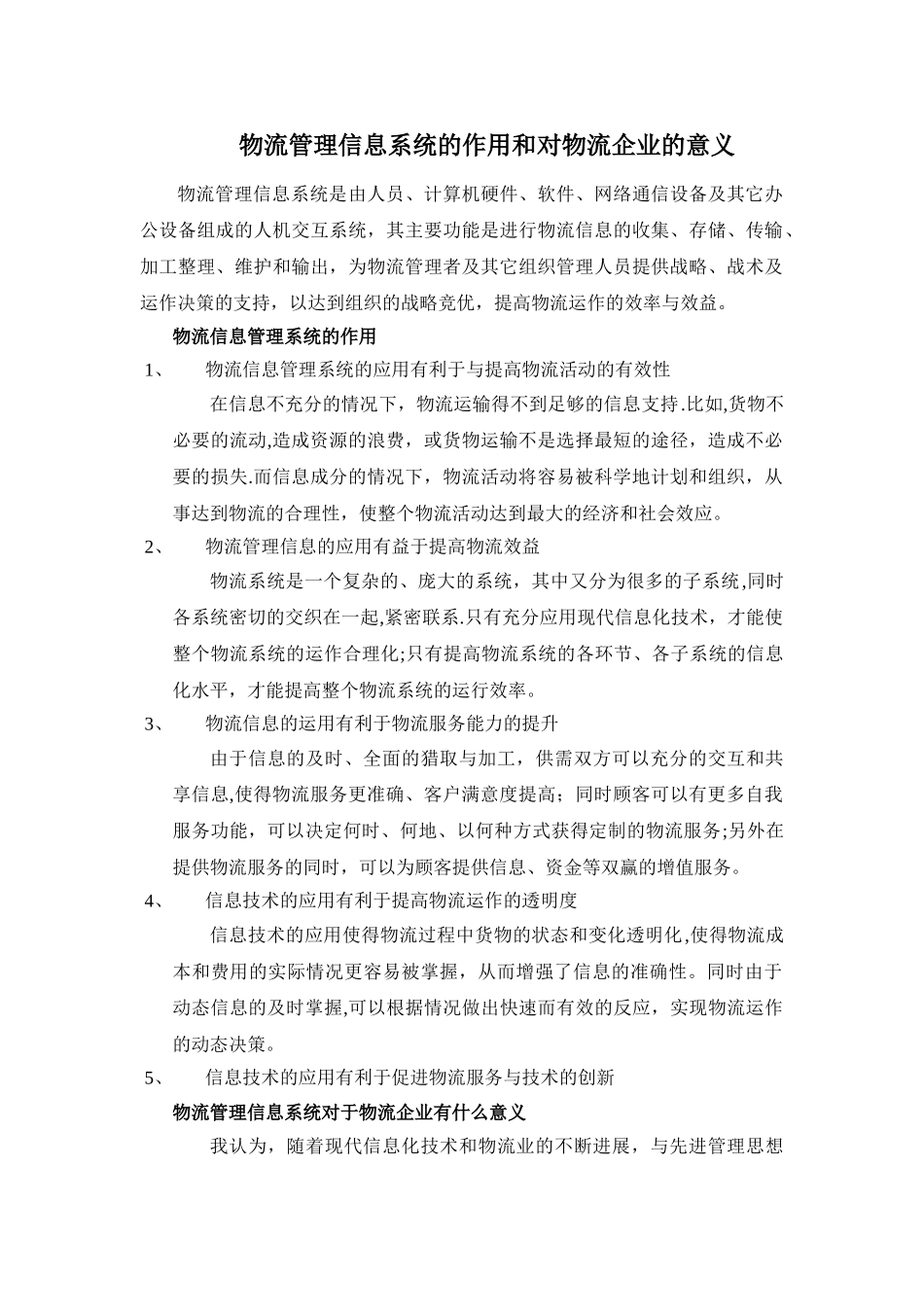物流管理信息系统的作用和对物流企业的意义_第1页