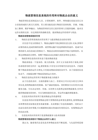 物流管理信息系统的作用和对物流企业的意义