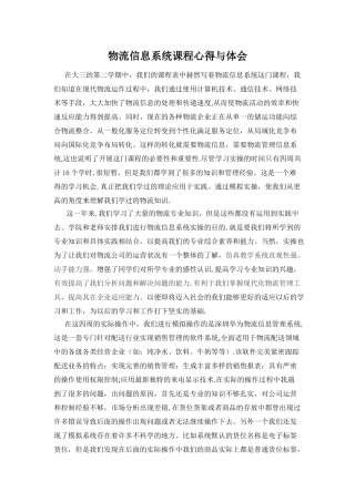 物流管理信息系统心得