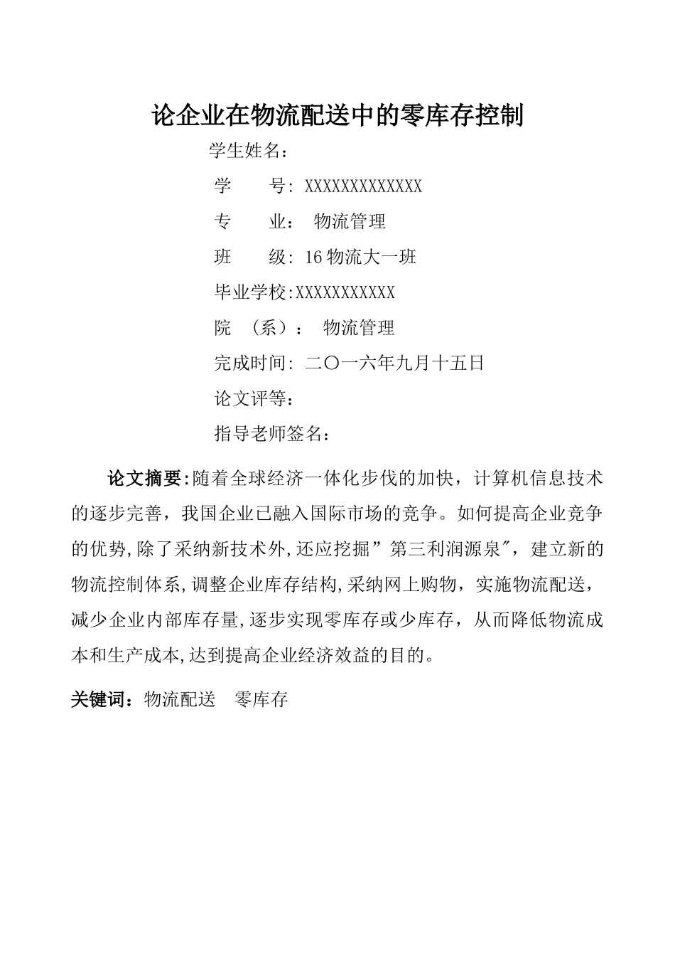 物流管理专业毕业论文_第1页