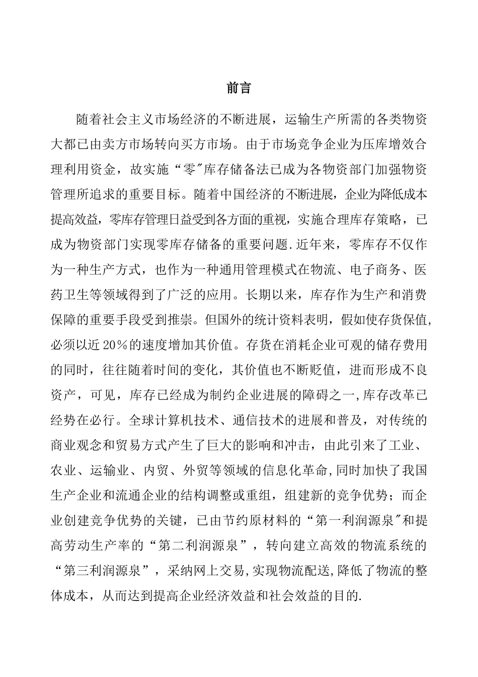 物流管理专业毕业论文_第2页