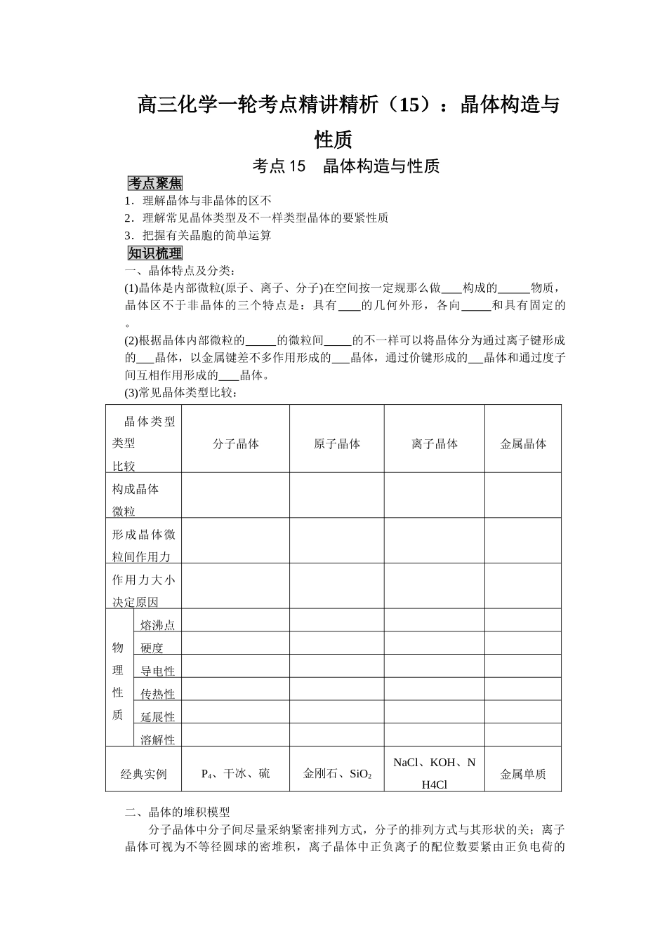 2025年高三化学一轮考点精析晶体结构与性质_第1页