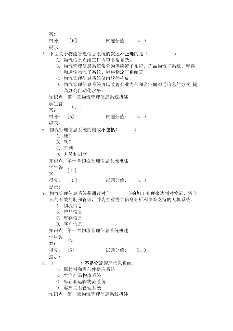 物流管理信息系统试题与答案_第2页