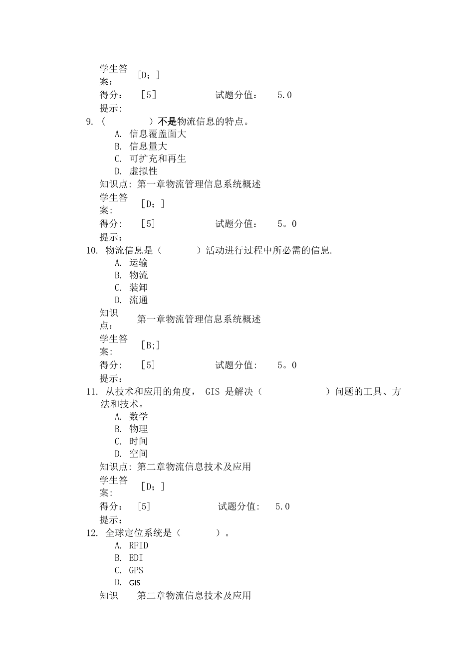 物流管理信息系统试题与答案_第3页