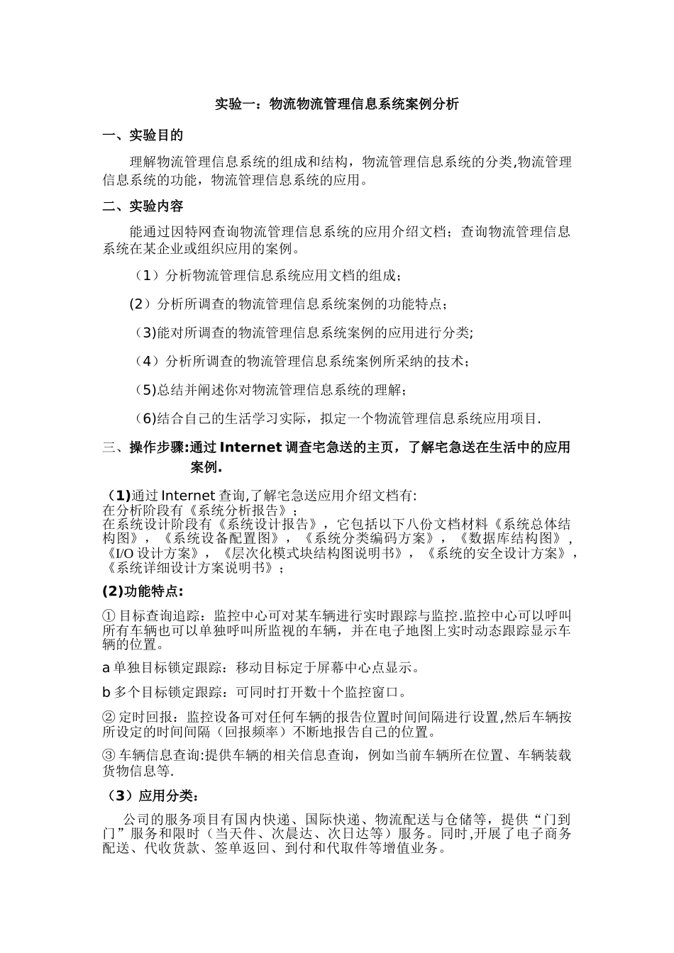 物流管理信息系统案例分析_第1页