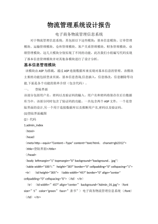 物流管理信息系统设计报告