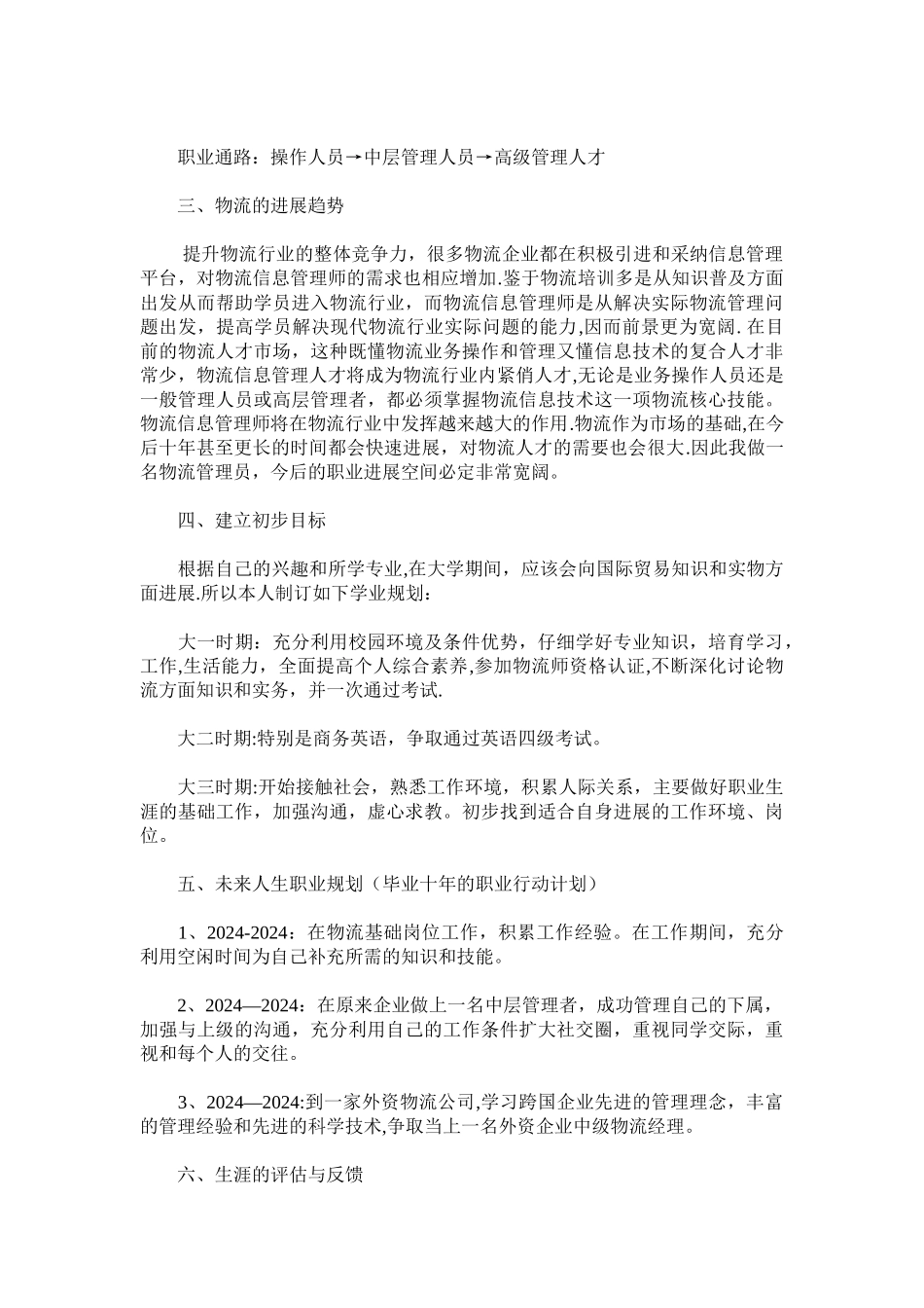 物流管理专业职业生涯规划书_第2页