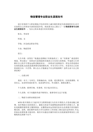 物流管理专业职业生涯规划书