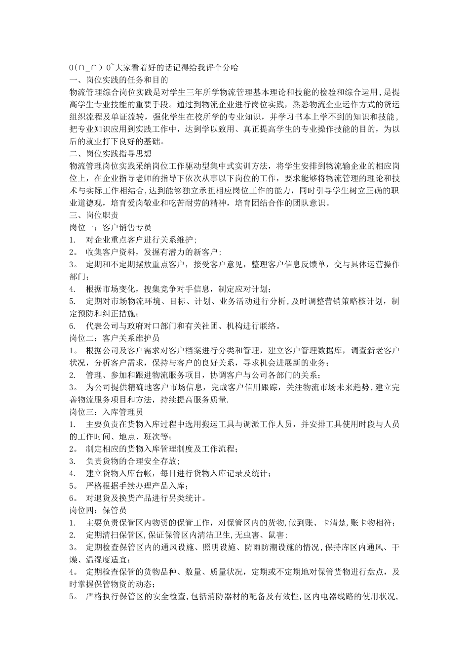 物流管理各个岗位工作职责_第1页