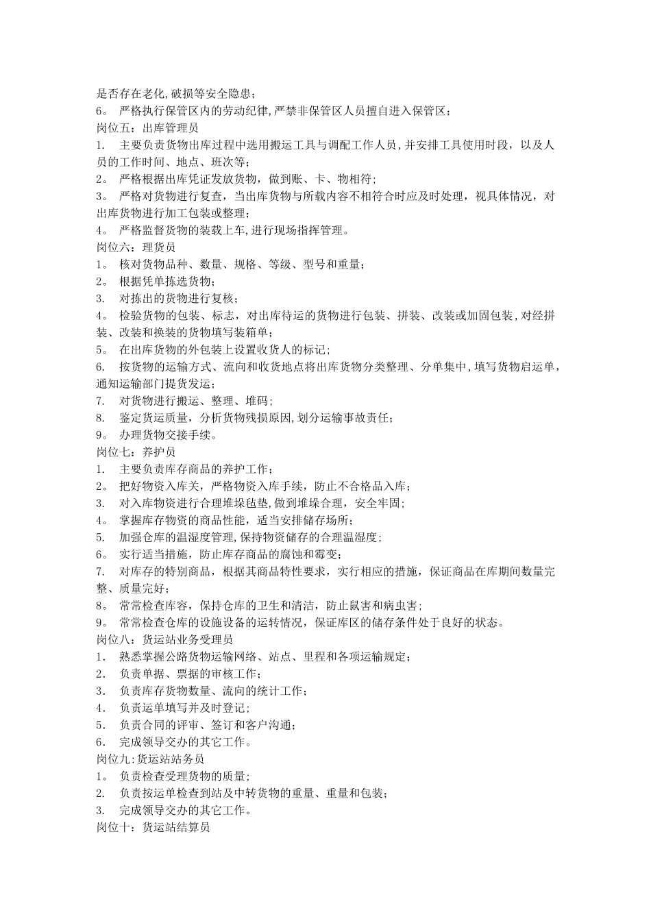 物流管理各个岗位工作职责_第2页