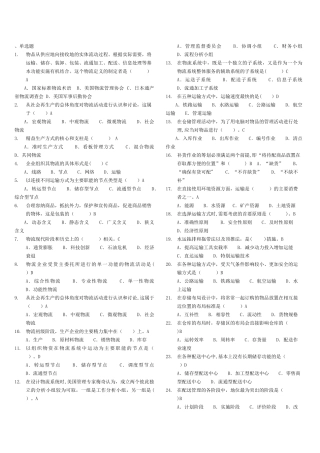 物流管理基础-期末考试复习资料