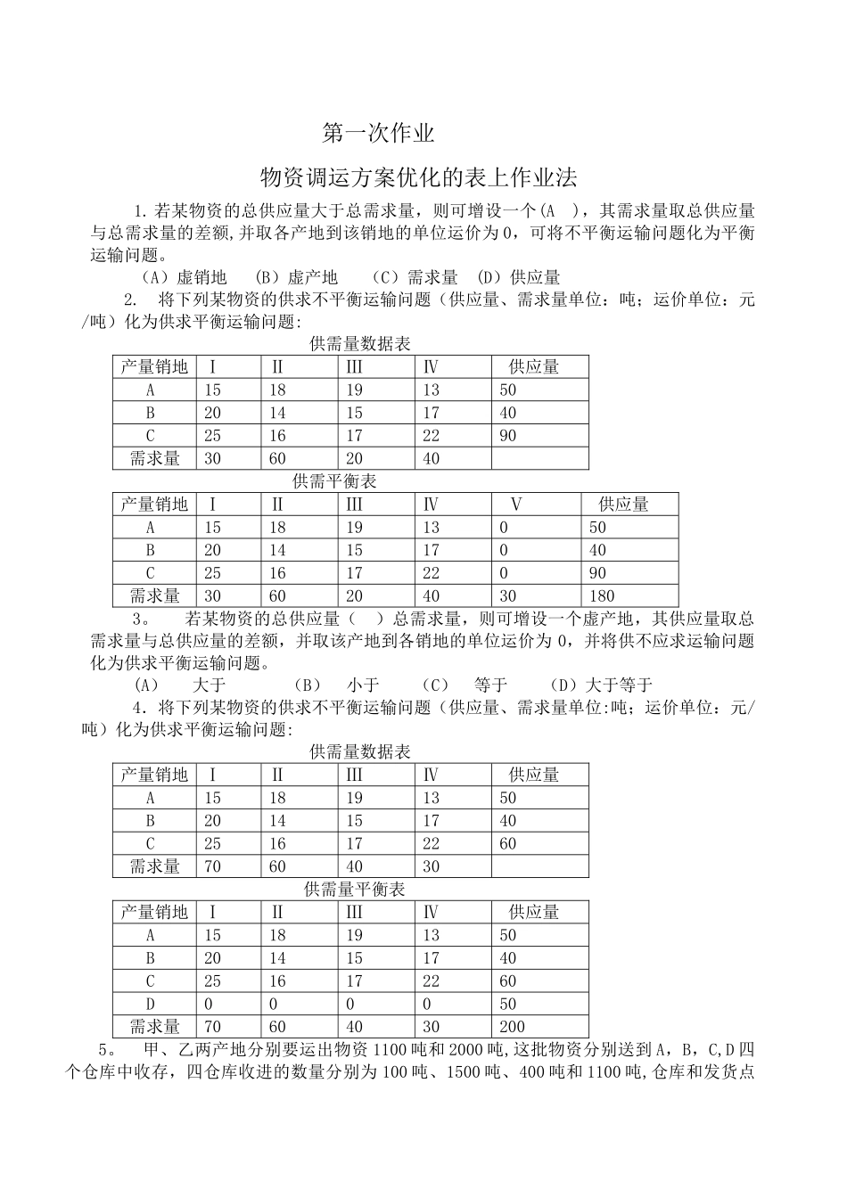 物流管理定量分析方法形成性考核册答案_第1页