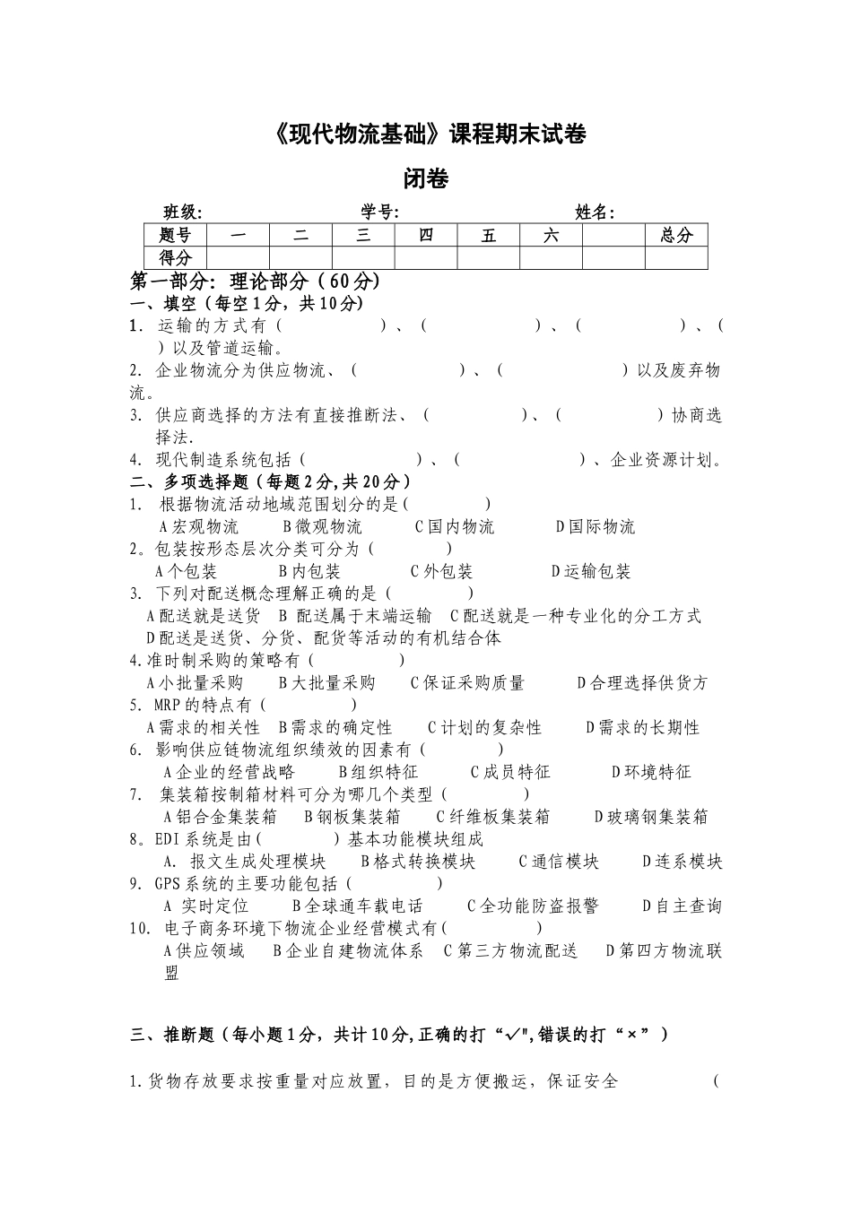物流管理基础试卷及答案_第1页