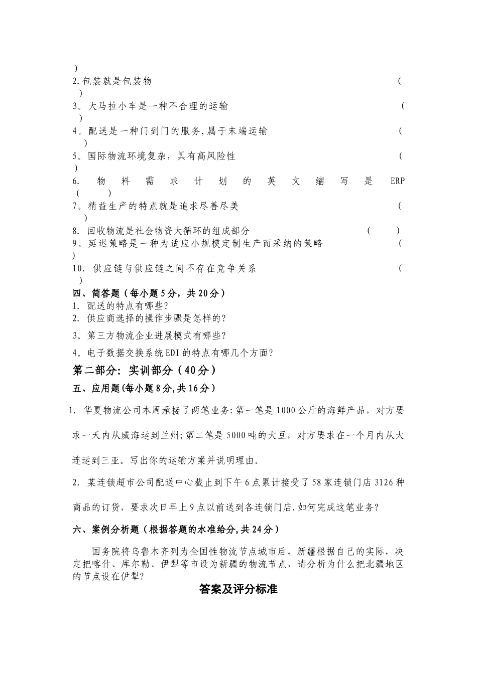 物流管理基础试卷及答案_第2页