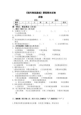 物流管理基础试卷及答案