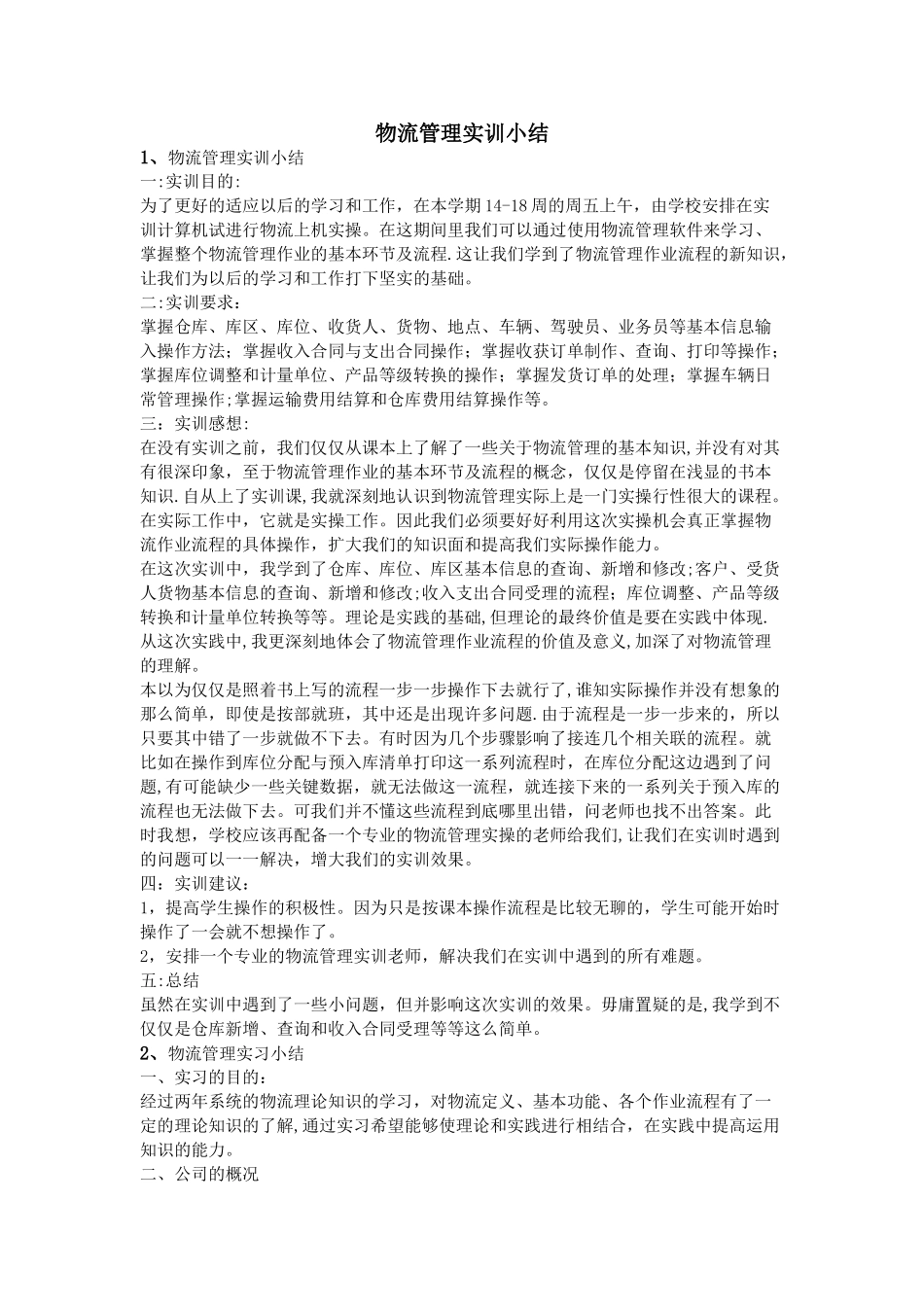 物流管理实训小结_第1页