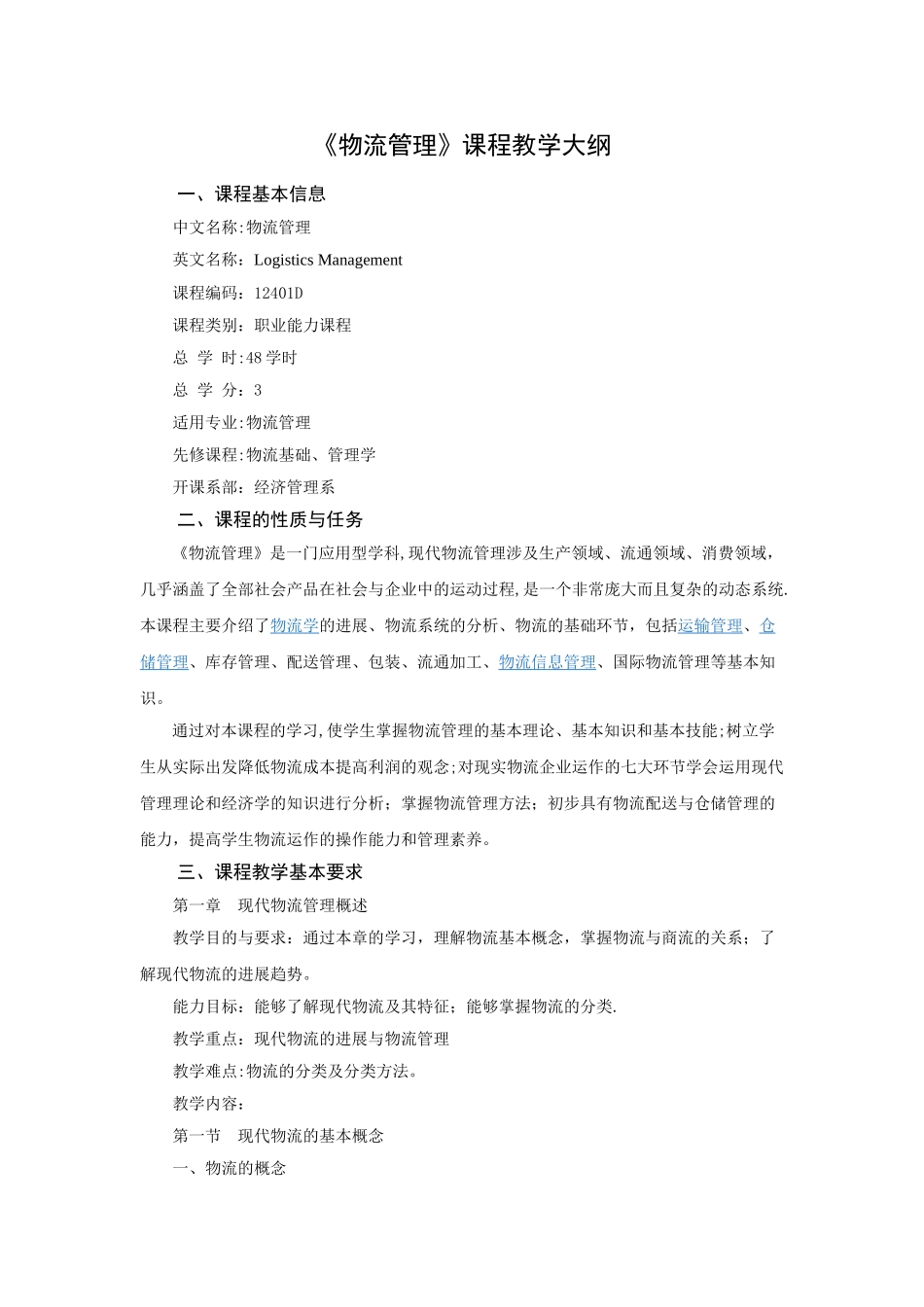 物流管理学基础课程教学大纲_第1页