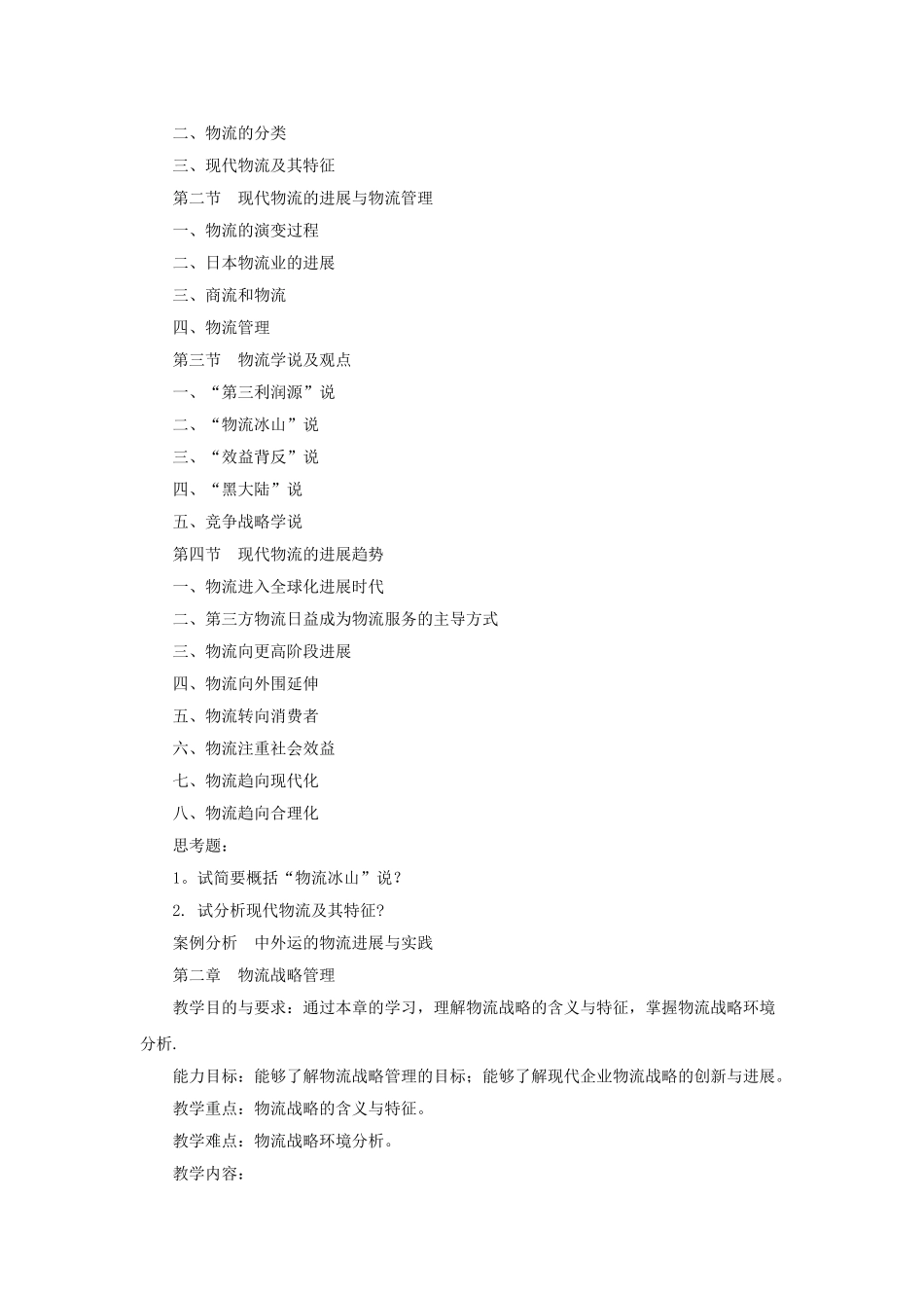 物流管理学基础课程教学大纲_第2页