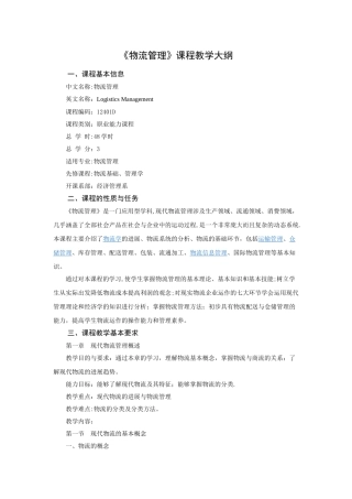 物流管理学基础课程教学大纲