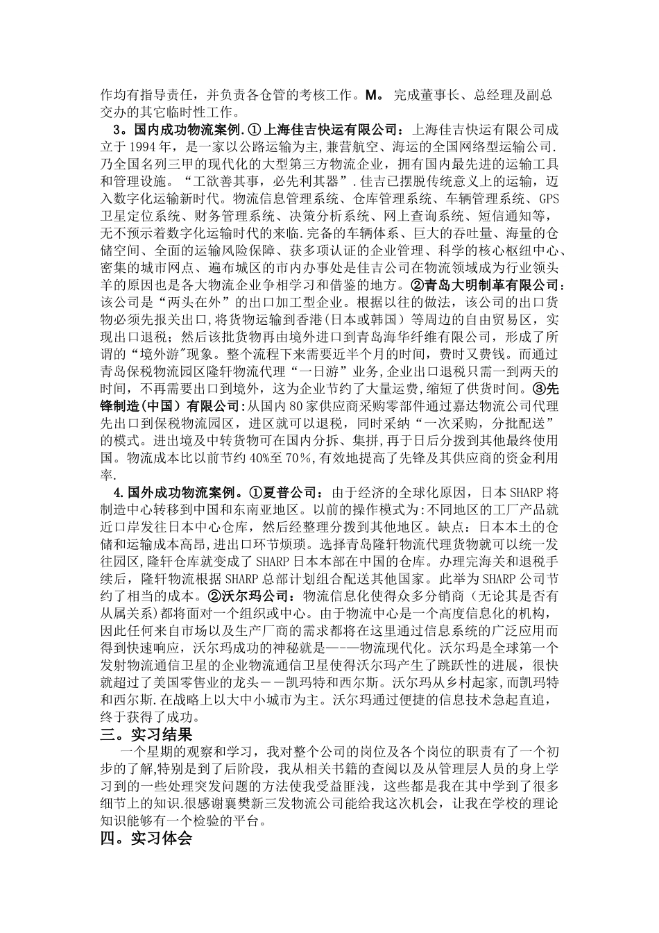物流管理岗位职责调查了解及物流案例的收集_第3页