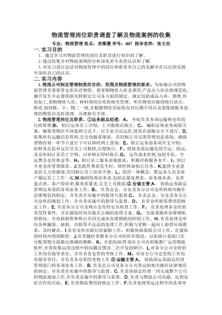 物流管理岗位职责调查了解及物流案例的收集