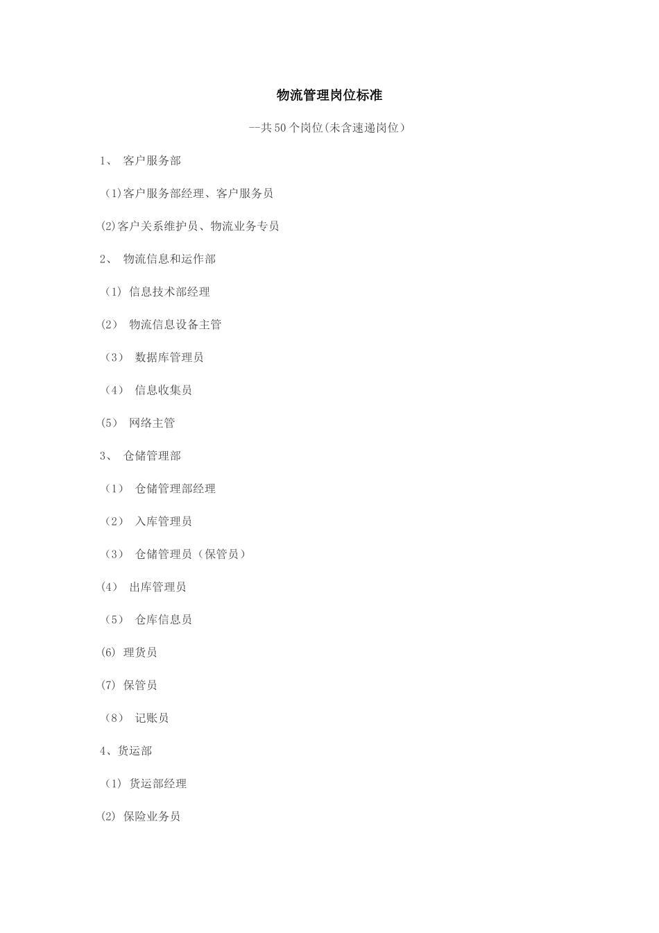 物流管理岗位标准_第1页