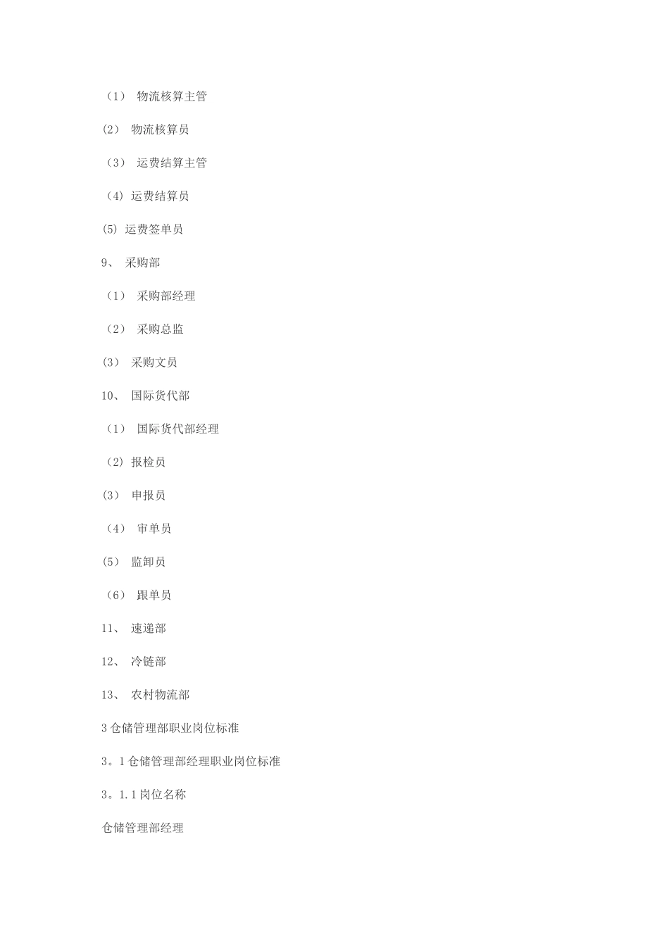 物流管理岗位标准_第3页