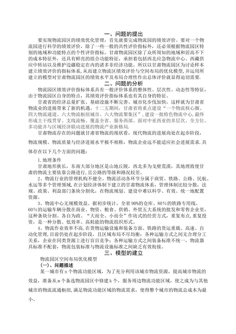 物流管理数学建模_第2页